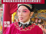 著名黄梅戏演员吴琼最爱吃的合肥菜