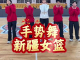 过年就跳这个手势舞！来看新疆女篮的新春手势舞吧～祝大家新春快乐！
