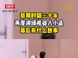 蔡明三十年后携手松延动力再度出演机器人小品，背后还有这些故事