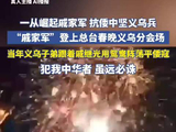 春晚义乌分会场导演回应戚家军片段：原本设定15秒，最终呈现超过了30秒