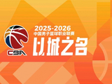 媒体人：CBA全明星首发候选前9轮场均10+分钟 替补无场次时间限制