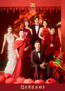 《湾区乐好》是由汪明荃、陈小春、张智霖、薛凯琪、周柏豪、刘惜君、钟楚曦演唱的歌曲节目，于2025年1月28日在《2025年中央广播电视总台春节联欢晚会》中首播[1][2]。