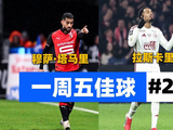 法甲第22轮五佳球，塔马里突破、拉斯卡里世界波