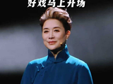 茅威涛浙江卫视越剧春晚再演苏东坡，今晚19:30播出