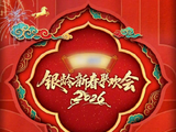 央视2026银龄新春联欢会2月19日开播