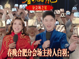 春晚合肥分会场主持人白羽：朱迅“兜底”让我满怀底气