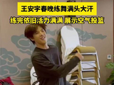 王安宇练舞练到满头大汗