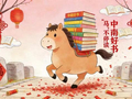 中南好书“马”不停读丨《十二生肖》：剪纸里的生肖马，承包马年亲子阅读时光