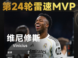 雷速西甲评选：维尼修斯点球梅开二度，当选第24轮MVP