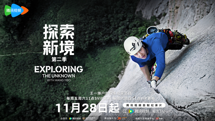 　　《探索新境2》海报。节目组供图