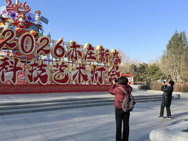 市民在“亦亦生辉”2026亦庄新春科技艺术灯会景观前拍照打卡。刘娜/摄