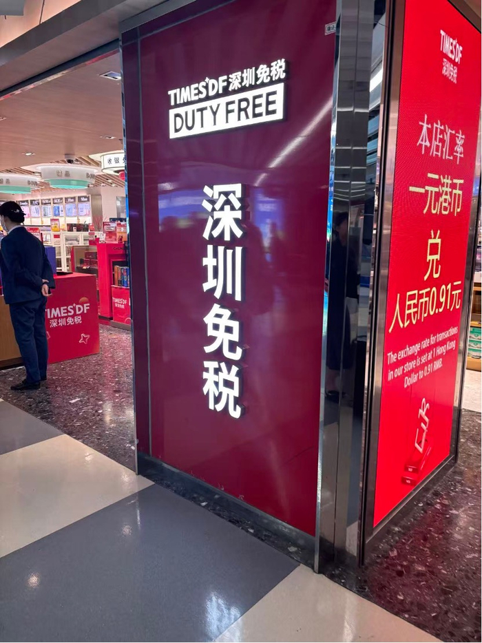 　（深圳罗湖口岸免税店标示汇率。摄影/第一财经记者王方然）