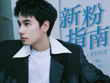 胡先煦【新粉指南 · 个人档案篇】考古安利向