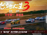 电影《飞驰人生3》发布“叒升级”的IP特辑　全方位升级呈现不一样的热血震撼_赛车_赛道_拉力赛