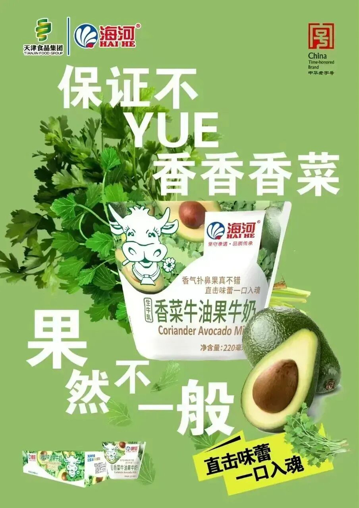 香菜牛油果牛奶；图片来自：微信公众号@海河乳品