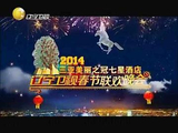 2014辽宁卫视春节联欢晚会节目单