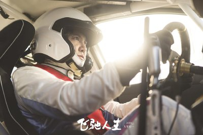 《飞驰人生》电影海报。