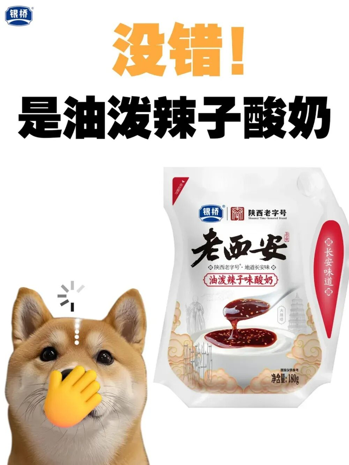 油泼辣子味酸奶；图片来源：银桥牛奶