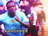 英超球员身价虚高，户口本溢价5000万，转播费41亿欧催生泡沫