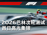 2026F1巴林次轮测试首日启动，新车手赛车迎考验