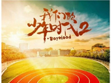 《我们的少年时代2》主要讲的是什么故事？