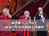 杨洪基携口琴爷爷央视银龄春晚演绎红河谷