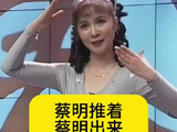 蔡明在春晚推着蔡明出来，太科幻了