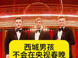 西城男孩不会在央视春晚假唱吧