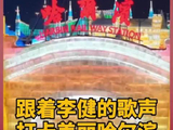 跟着@歌手李健 的歌声，打卡美丽哈尔滨，早安顺遂！