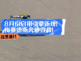 若投票通过，8月份启用引擎新规！梅赛德斯奔驰得救！ （豆包辅助创作）