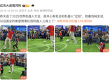 周鸿祎与机器人PK球技,网友:国足的希望就寄托到机器人身上了