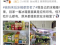 “爸妈来后冰箱都变老了！”网友感慨：原来全国都这样！