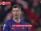 迟到的正义！西甲官方承认误判，巴萨皇马视频裁判均被停哨