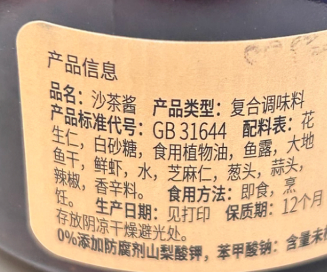 图：沙茶酱里可能有鱼虾（自己拍的）