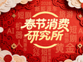 春节消费研究所｜当外国人扎堆来“蹭”中国年