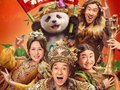“四川造”电影 《熊猫计划之部落奇遇记》票房破1亿