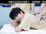 刘耀文的后背太敏感了，王鹤棣画一笔就叫一下