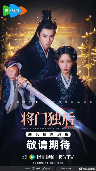 除了腾讯视频，还有其他平台可以观看《将门独后》吗？|独家|王鹤棣|孟子义|尹涛|将门毒后_新浪新闻