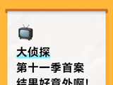 观众和粉丝如何评价《大侦探》系列从第一季到第十一季的成长？