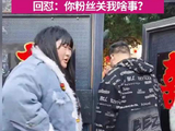 大衣哥女儿回娘家回怼围观粉丝