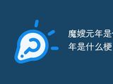 魔嫂元年是什么意思？魔嫂元年是什么梗