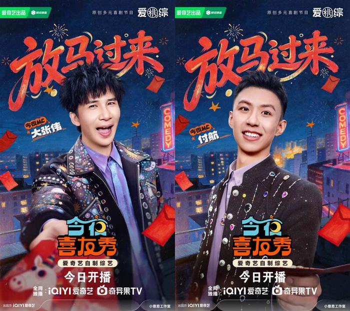 《今夜喜友秀》海报。节目组供图