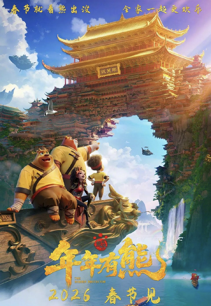 广东出品《熊出没·年年有熊》位列春节档票房第三名