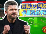 曼联战术解析，卡里克阶梯站位破解阿森纳逼抢