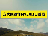 方大同遗作MV3月1日首发