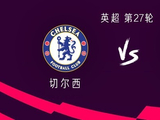 切尔西vs伯恩利：帕尔默、恩佐首发，安德雷-桑托斯出战