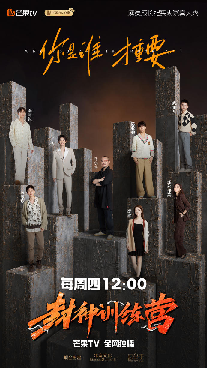 《封神训练营》节目海报。