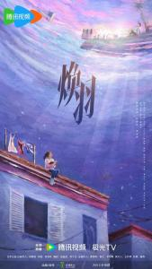 《焕羽》是由张婧仪、周翊然、刘丹领衔主演，吴优、黄曦彦特别主演，王艺荻、陈玺旭、黄毅主演，刘孜、曹卫宇、吕晓霖特别出演，崔航友情出演，刘紫微执导，钱晶晶、徐子元担任编剧，西嘻影业出品、制作的新类型品质向青春成长剧[1][2]。于2025年6月19日在腾讯视频播出[3]。