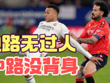 韦尼休斯遭限制皇马进攻受阻，姆巴佩状态低迷阿诺德防守现漏洞