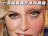麦当娜：从性感女神到整无可整，一张脸看懂好莱坞真相